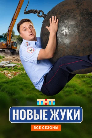 Жуки (2019) - смотреть онлайн